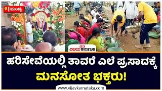 ಆಬಲವಾಡಿಯಲ್ಲಿ ವಿಜೃಂಭಣೆಯಿಂದ ಜರುಗಿದ ಹರಿಸೇವೆ! | Mandya | Vijay Karnataka