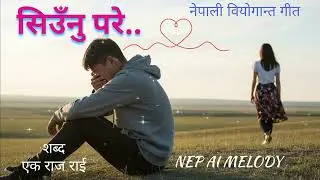 Siunu pare mutu ni | सिउनु परे मुटु नि | New Nepali tragedic song 2026 |