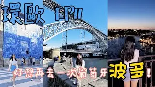 環歐Vlog｜直到我來到葡萄牙波多｜在歐洲最喜歡的城市出現啦！