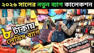 মাত্র ৮ টাকা থেকে শুরু! চকবাজারে পাইকারি ব্যাগ মার্কেট 🔥 ২০২৬ নতুন স্কুল-কলেজ-লেডিস ব্যাগ কালেকশন