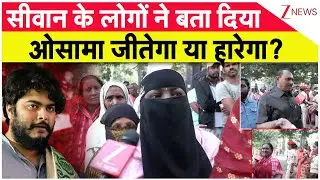Siwan Voting 2025: सीवान के लोगों ने बता दिया ओसामा जीतेगा या हारेगा? | Bihar Election Phase 1 Vote