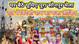 Sonpur Mela 2022 live theater show | sonpur mela girls market | theater dance in sonpur