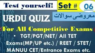 Urdu Quiz II معروضی سوالات اردو II For all competitive exams must watch II Urdu Objective Questions