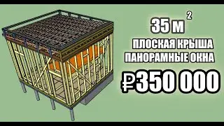 Tiny House 6Х5 за смешные 350 тысяч. Каркасник с плоской кровлей из доски естественной влажности!