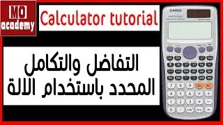 شرح الالة الحاسبة - calculator fx 991 tutorial | التفاضل والتكامل المحدد بالالة