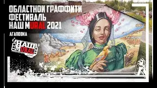 Первый граффити фестиваль на Урале. Наш MURAL 2021. Мурал в Агаповке