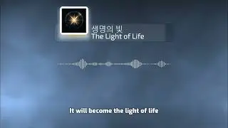 생명의 빛 (The Light of Life) English Lyric
