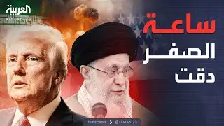 النشرة الصباحية | الكشف عن رسالة سرية أوقفت ضرب إيران