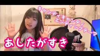 あしたがすき キャンディキャンディ エンディングテーマ うたってみた/1976年/堀江美都子さん/Candy Candy