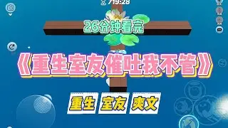 《重生室友催吐我不管》室友在厕所催吐被我发现。后来她被查出了食道癌晚期，却把责任都推到了我的身上。#小说 #故事 #道德 #渣男 #爽文 #复仇 #重生 #打脸 #现实情感 #一口气看完