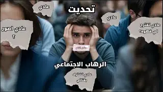 تحديت الرهاب الاجتماعي و طلبت من مشهور يشترك بقناتي