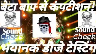 बेटा बाप से कंपटीशन🫤 Dialogue Dj Competition Song | Hard Vibration Mix DJ Karan