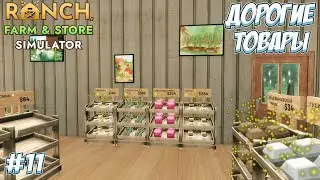 НАЧИНАЮ ПРОИЗВОДСТВО ТОВАРОВ! &rarr; Ranch Farm and Store Simulator #11