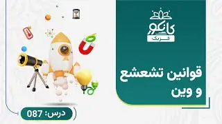 کانکور - فزیک -  درس 87 - قوانین تشعشع و وین