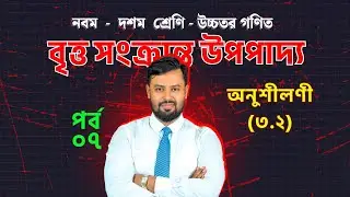 বৃ//ত্ত || উপপাদ্যের অনুশীলনী সমাধান (৮.৩) || Moshiur Tuhin Sir | SSC Math || Class 10 || Class 9 ||
