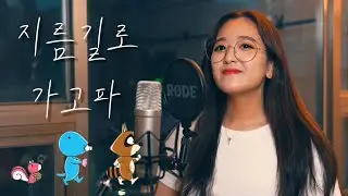 보노보노 오프닝 - 지름길로 가고파 (Vocal cover)