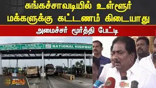 சுங்கச்சாவடியில் உள்ளூர் மக்களுக்கு கட்டணம் கிடையாது - அமைச்சர் மூர்த்தி | DMK Minister Moorthy
