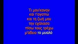 Δε είσαι έρωτας εσύ-2002 GR Καραόκε