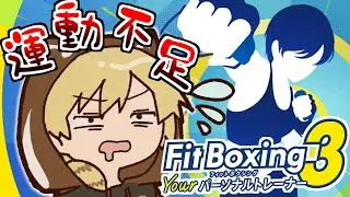 【フィットボクシング3】運動不足レッサーパンダの週3義務フィットボクシング3【息切れ配信】