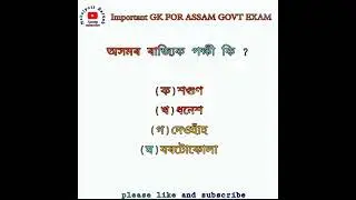 Important GK for Assam Govt direct requitement . #MCQ #ASSAMGOVTEXAM @ADRE2022