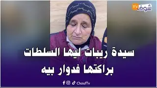 سيدة ريبات ليها السلطات براكتها فدوار بيه ويلا بغات تاخد الاستفادة خاصها ضروري تخلص 2 المليون