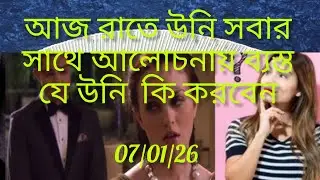 আজ রাতে কি ভাবছে সে তোমাকে নিয়ে 😊🧿🌈🌈✝️✝️