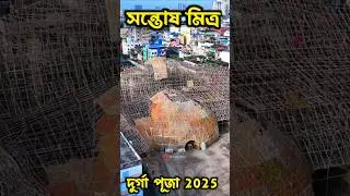 Santosh Mitra Durga Puja 2025। kolkata Durga Puja 2025 #durgapuja2025 #shorts #santoshmitrasquare