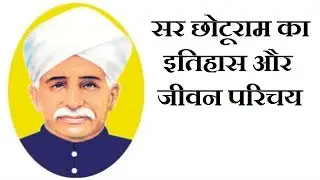 Who was Sir Chhotu Ram? | Sir Chhotu Ram | Gazab India | Pankaj Kumar