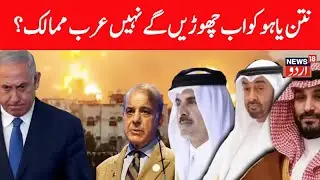 🟢LIVE: How the Arab World's tone towards Israel is shifting | Arab Countries | Gaza War | N18G