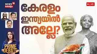 PRIME DEBATE HD LIVE | കേരളം ഇന്ത്യയിൽ അല്ലേ? | Union Budget 2026 | FM Nirmala Sitharaman | Kerala