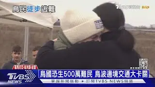 烏克蘭男生留下來打仗! 送走家人逃難被迫分離｜十點不一樣20220228