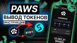 КАК ВЫВЕСТИ ТОКЕНЫ PAWS на БИРЖУ BYBIT, BITGET? | КАК ЗАКЛЕЙМИТЬ ТОКЕНЫ PAWS ИНСТРУКЦИЯ