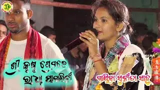 Sri Krishna Prema re Radha pagali#sunita sahu chandanbhati