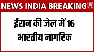 Indian crew in Iran: ईरान की जेल में 16 भारतीय नागरिक, परिजनों ने विदेश मंत्रालय से मांगी मदद | Modi
