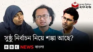 সুষ্ঠু নির্বাচন নিয়ে শঙ্কা আছে? বিবিসি বাংলার বিশেষ লাইভ | BBC Bangla