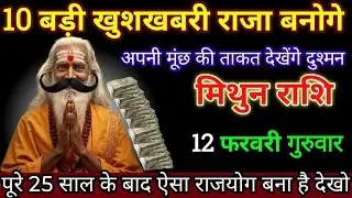मिथुन राशि वालों 04 फरवरी 10 बड़ी खुशखबरी राजा बनोगे पूरे 25 साल बाद ऐसा राजयोग बनेगा। Mithun Rashi 