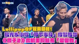 【撩星聞】Lollipop@F驚喜合體！敖犬&小煜「用下半身」炸裂舞台 露肌重現超羞「愛愛舞」 | 原子少年2