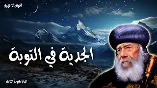 الجدية في التوبة - الذي يستر خطاياه لا ينجح ومن يقر بها ويتركها يرحم - البابا شنودة الثالث