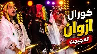 كورال ازوان بمهرجان اداي للثقافات