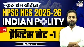 HPSC HCS 2025 | INDIAN POLITY MCQs PRACTICE SET - 1 | प्रैक्टिस सेट&nbsp;-1 L-21 | Suneel Sir | StudyIQ