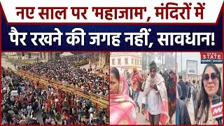 New Year से पहले धार्मिक स्थलों पर उमड़ा श्रद्धालुओं का सैलाब । Ayodhya । Kashi । Mathura । Latest
