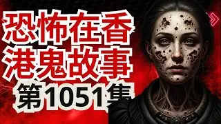 恐怖在香港鬼故事2025 | 有隻男鬼跟渠多年原來系前世老公  | 拆解日本娃娃詭異眼睛移動之技倆  | 高靈診症梅女士屋企有兩鬼