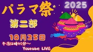 【2025 パラマ祭 1日目 午後の部】