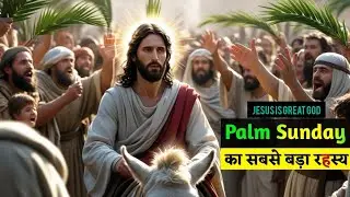 The deep mystery of Palm Sunday | Palm Sunday: जब राजा गधे पर बैठकर आया! Palm Sunday Explained
