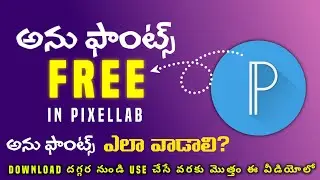 Pixellab లో Anu Fonts FREE గా ఎలా Use చేయాలి | Anu Fonts in Mobile | Pixellab Tutorial Telugu