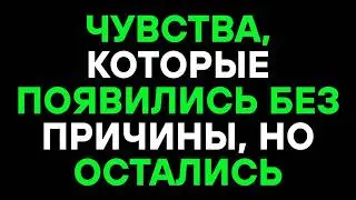 СИМВОЛИЧЕСКАЯ ИСТОРИЯ О ЧУВСТВАХ, КОТОРЫЕ ВОЗНИКАЮТ БЕЗ ПРИЧИНЫ, НО ОСТАЮТСЯ НАДОЛГО