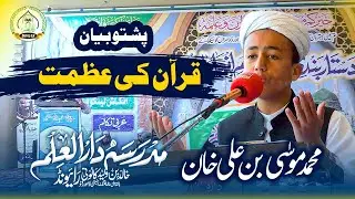 Quran ki Azmat | Muhammad Musa bin Ali Khan | Dar ul Ilm Raiwind