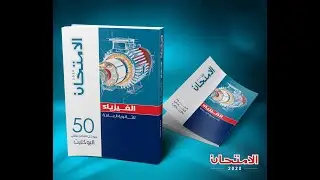 الفيزياء : حل بوكلت كتاب  الإمتحان  - الفصل الأول