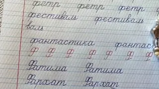 Көркем жазып үйрену, 22-сабак/Ф, ф ариптери
