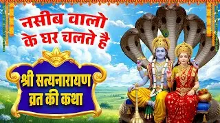 नसीब वालो के घर चलते है~श्री सत्यनारायण व्रत की कथा~Satynarayn Katha~Hari Katha~Vishnu Bhajan 2026